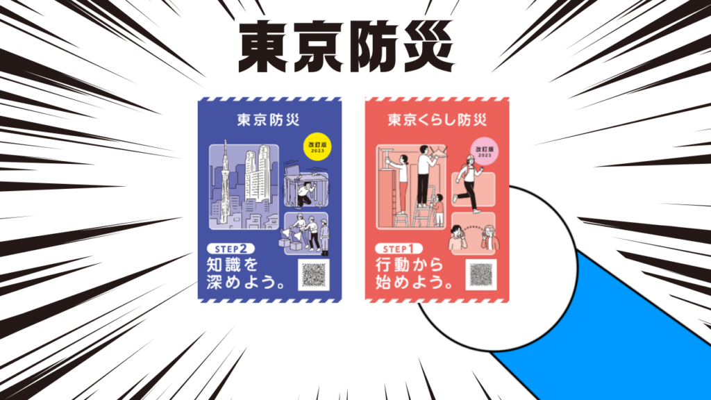 東京防災BOOK # 給30年內前往東京的你